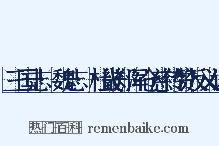 三国志·魏志·杜畿郑浑仓慈传赞反义词是什么意思的图片